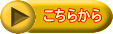 こちらから